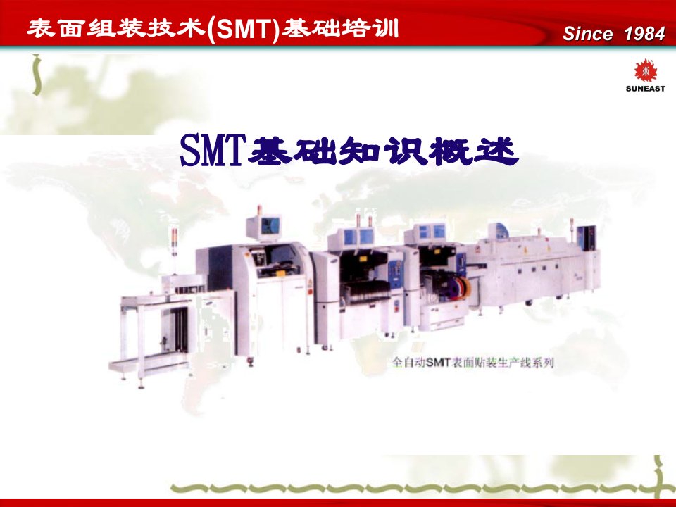 SMT表面贴装技术经典教程