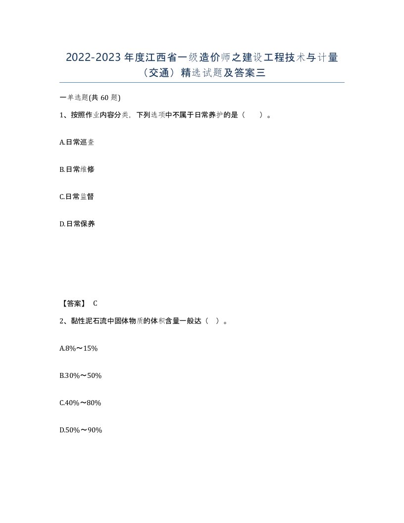 2022-2023年度江西省一级造价师之建设工程技术与计量交通试题及答案三