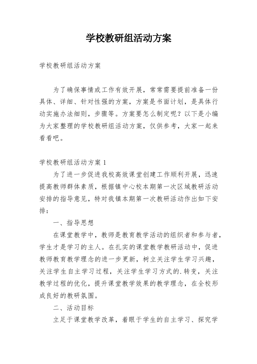 学校教研组活动方案