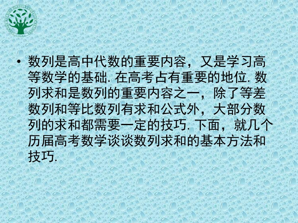 数列求和的方法和技巧