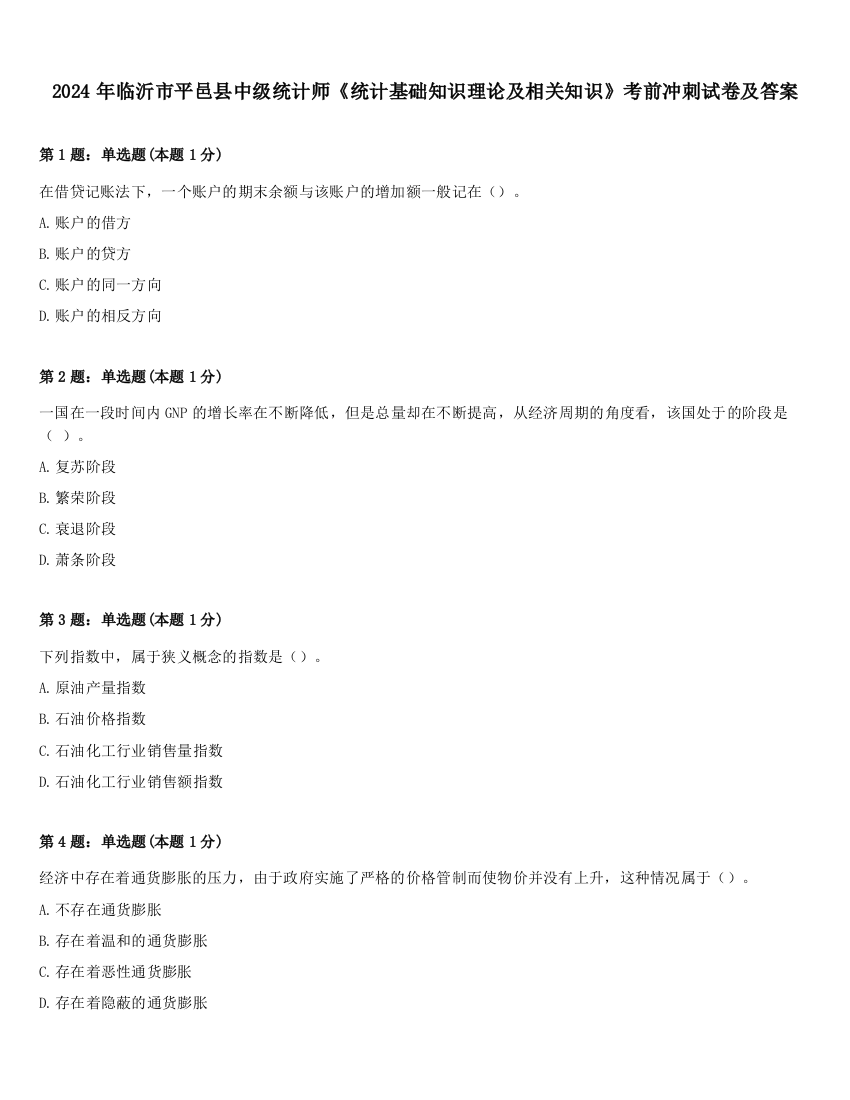 2024年临沂市平邑县中级统计师《统计基础知识理论及相关知识》考前冲刺试卷及答案