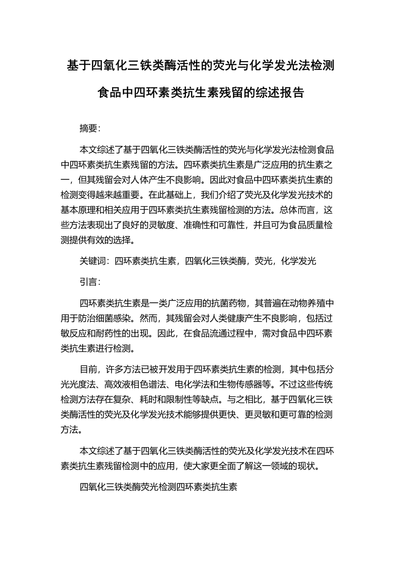 基于四氧化三铁类酶活性的荧光与化学发光法检测食品中四环素类抗生素残留的综述报告