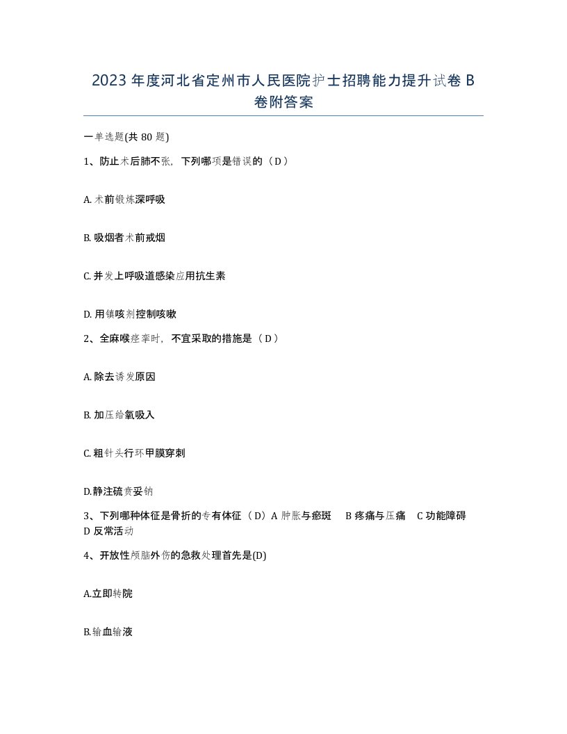 2023年度河北省定州市人民医院护士招聘能力提升试卷B卷附答案