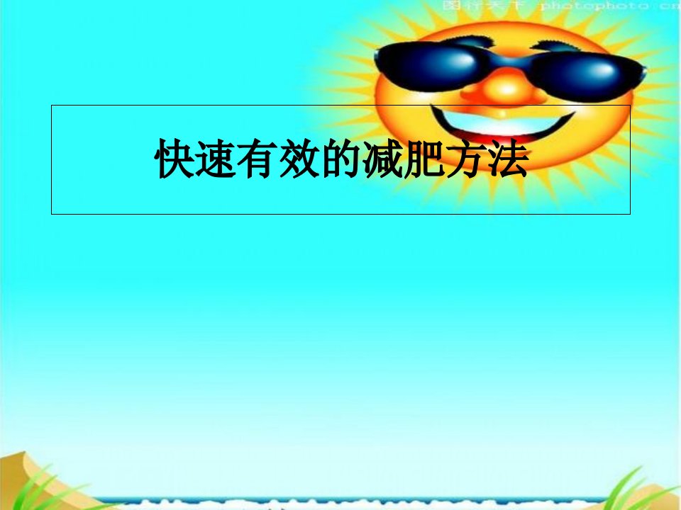 快速有效的减肥方法课件