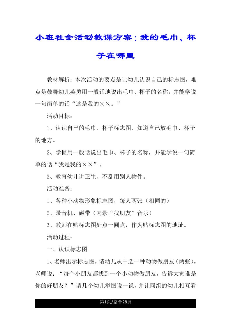 小班社会活动教学设计我的毛巾杯子在哪里