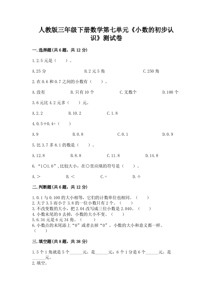 人教版三年级下册数学第七单元《小数的初步认识》测试卷(模拟题)