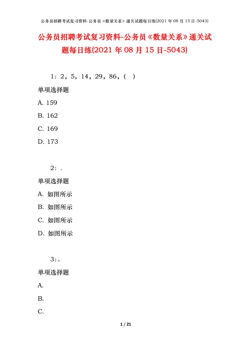 公务员招聘考试复习资料-公务员数量关系通关试题每日练2021年08月15日-5043