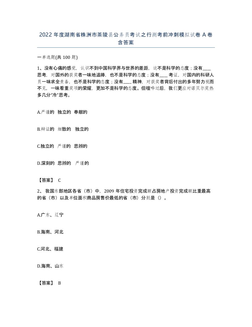 2022年度湖南省株洲市茶陵县公务员考试之行测考前冲刺模拟试卷A卷含答案