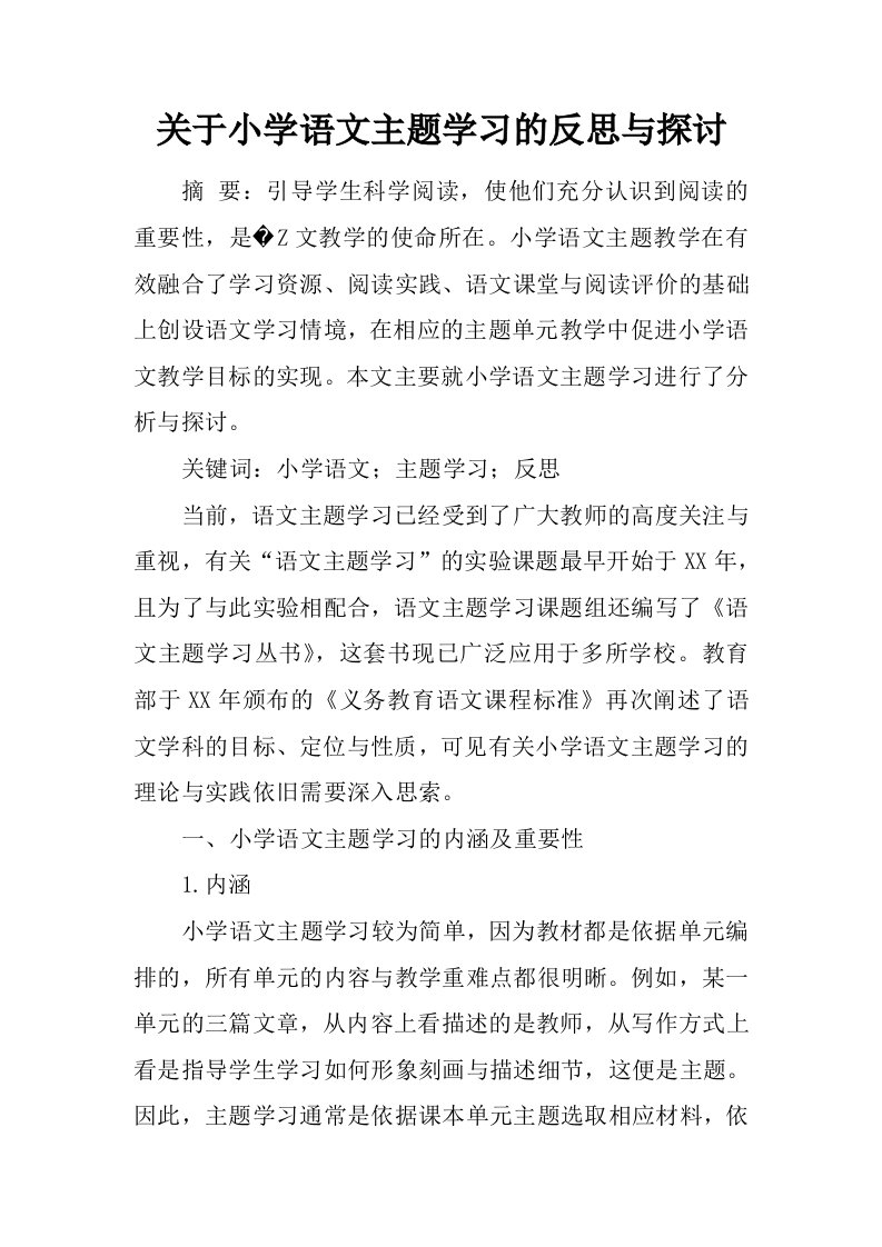 关于小学语文主题学习的反思与探讨