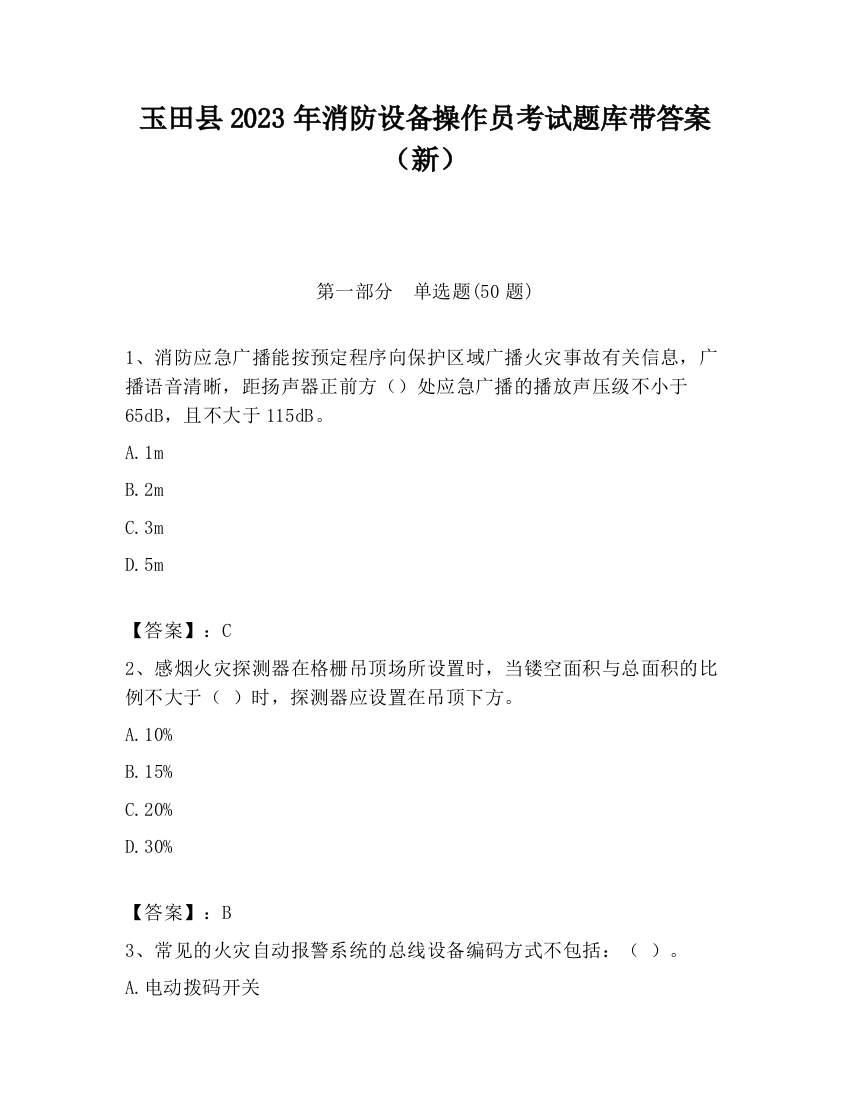 玉田县2023年消防设备操作员考试题库带答案（新）