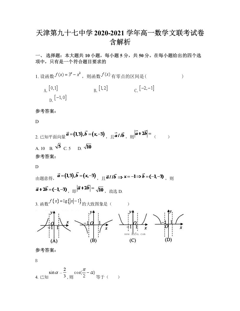 天津第九十七中学2020-2021学年高一数学文联考试卷含解析