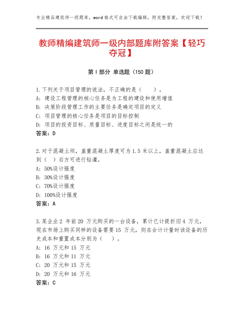 最全建筑师一级及答案【真题汇编】