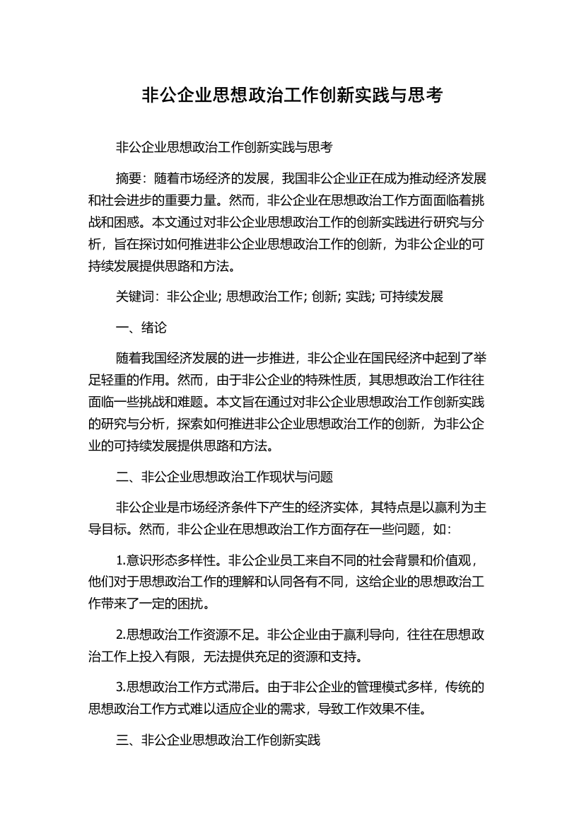 非公企业思想政治工作创新实践与思考