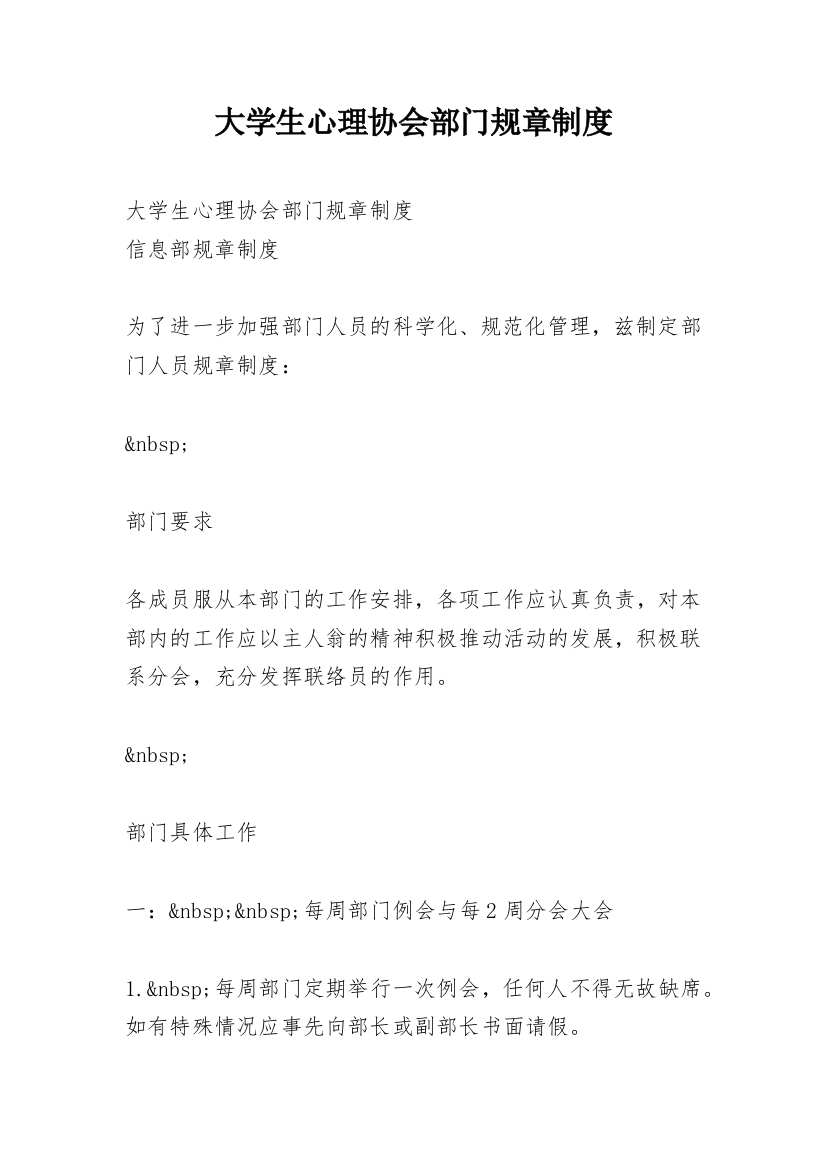 大学生心理协会部门规章制度