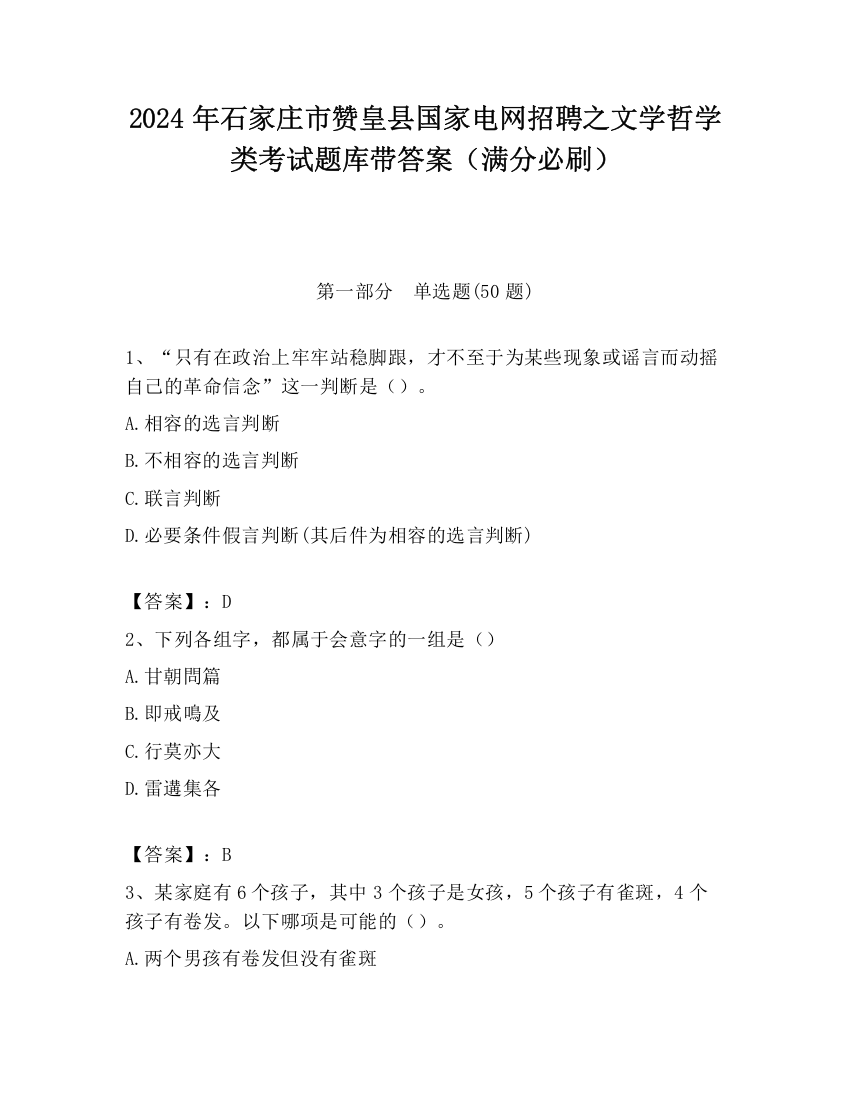 2024年石家庄市赞皇县国家电网招聘之文学哲学类考试题库带答案（满分必刷）