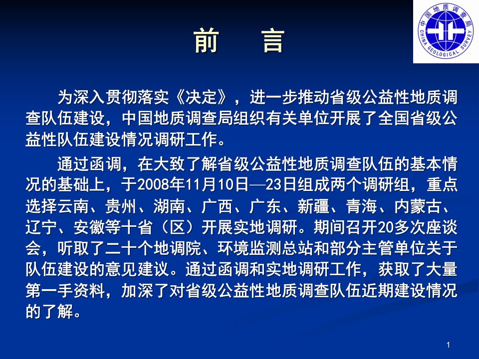 某省级公益性地质调查队伍建设情况报告