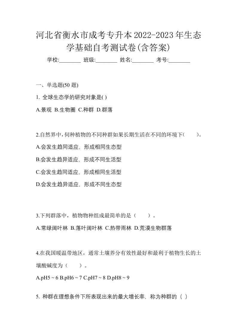 河北省衡水市成考专升本2022-2023年生态学基础自考测试卷含答案