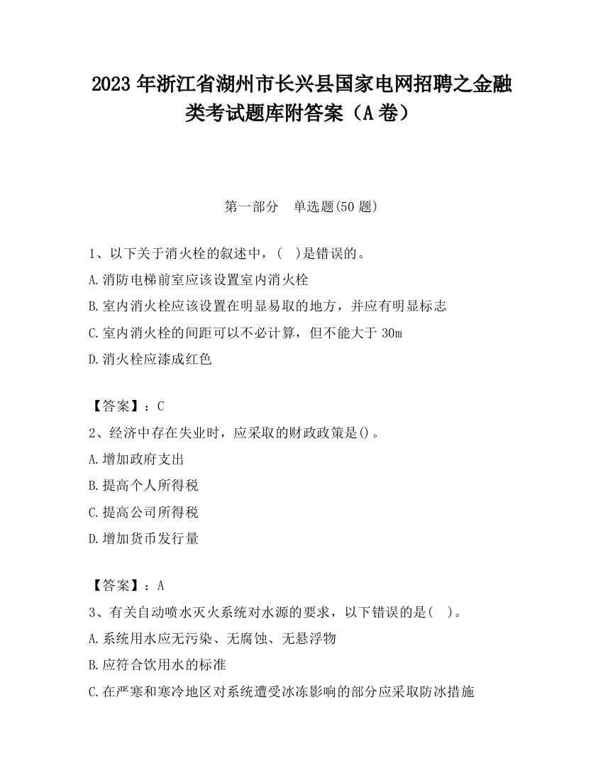 2023年浙江省湖州市长兴县国家电网招聘之金融类考试题库附答案（A卷）