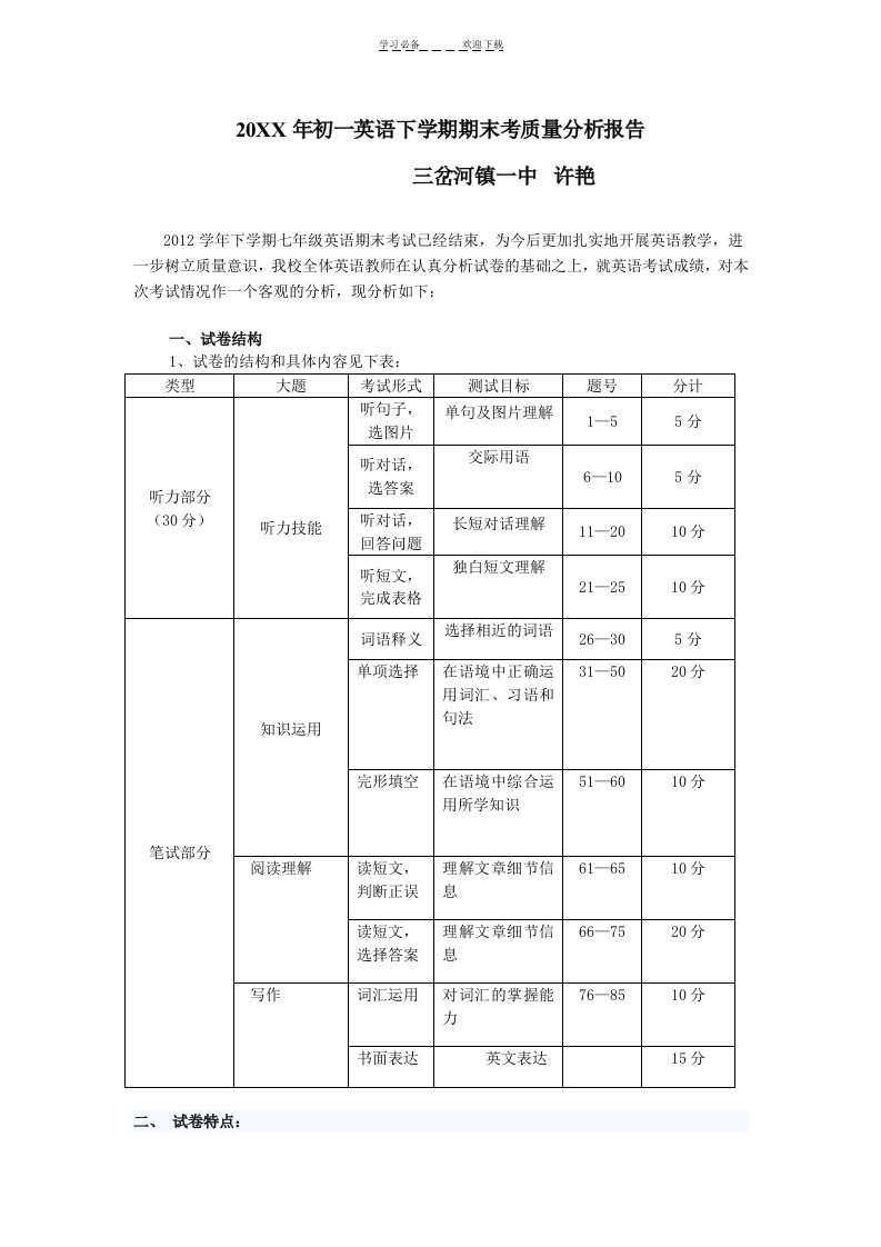 初一年级英语考试质量分析