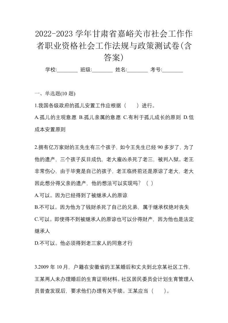 2022-2023学年甘肃省嘉峪关市社会工作作者职业资格社会工作法规与政策测试卷含答案