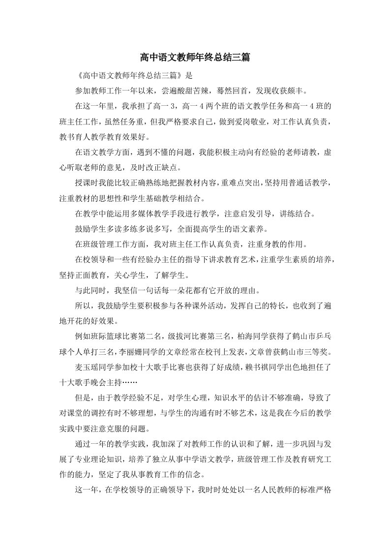 工作总结高中语文教师年终总结三篇