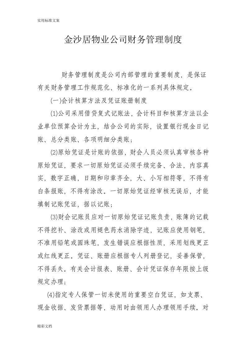 物业公司财务管理规章制度