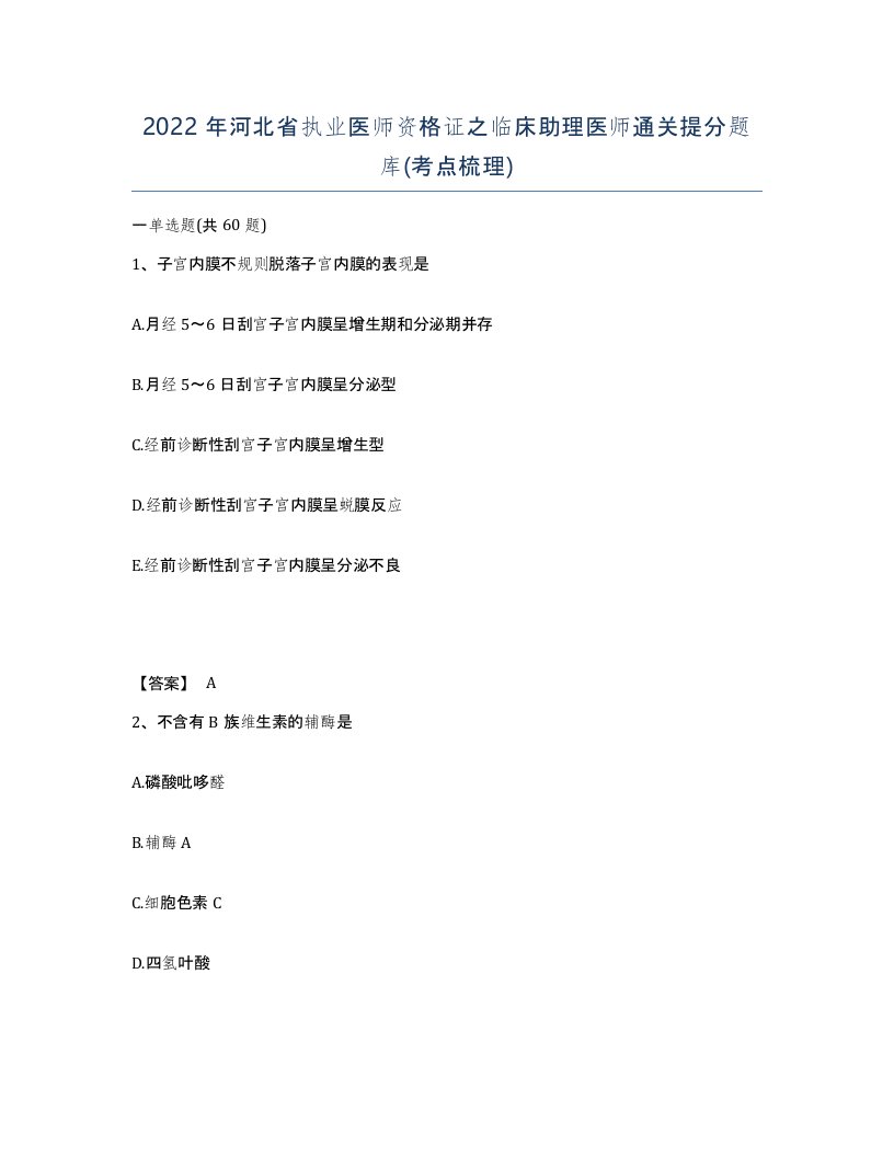 2022年河北省执业医师资格证之临床助理医师通关提分题库考点梳理