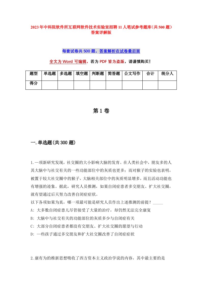 2023年中科院软件所互联网软件技术实验室招聘11人笔试参考题库共500题答案详解版