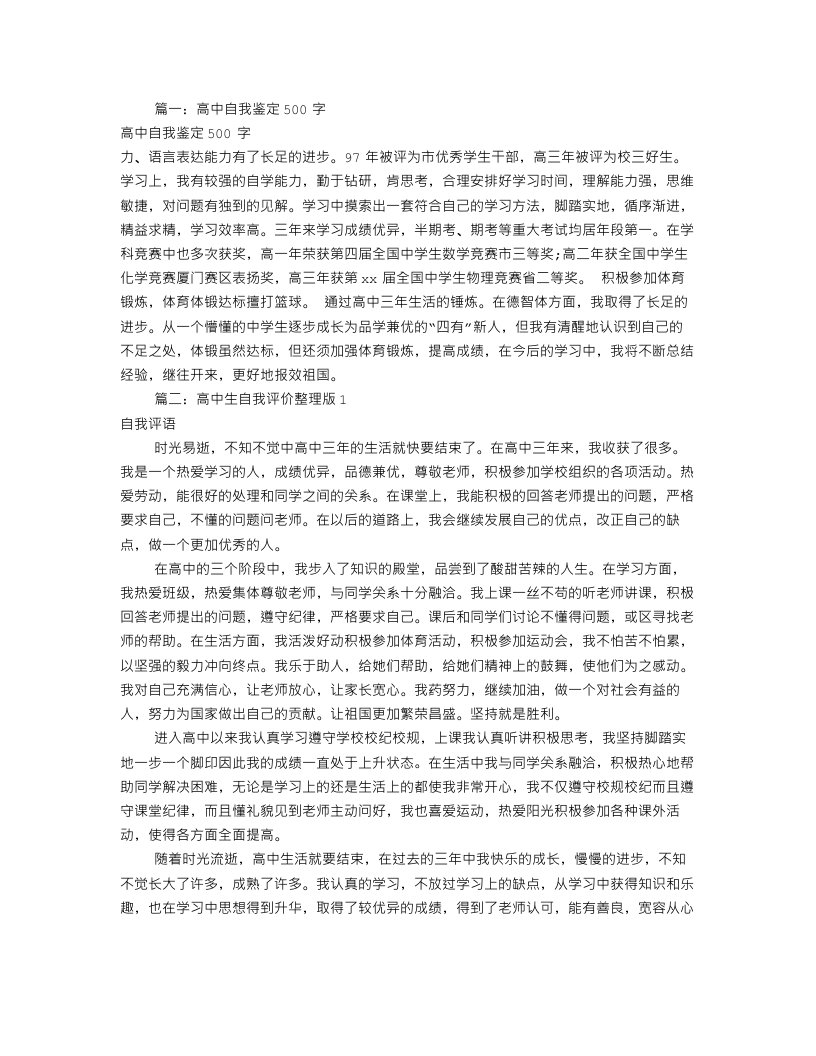 高中自我评价500字(共8篇)