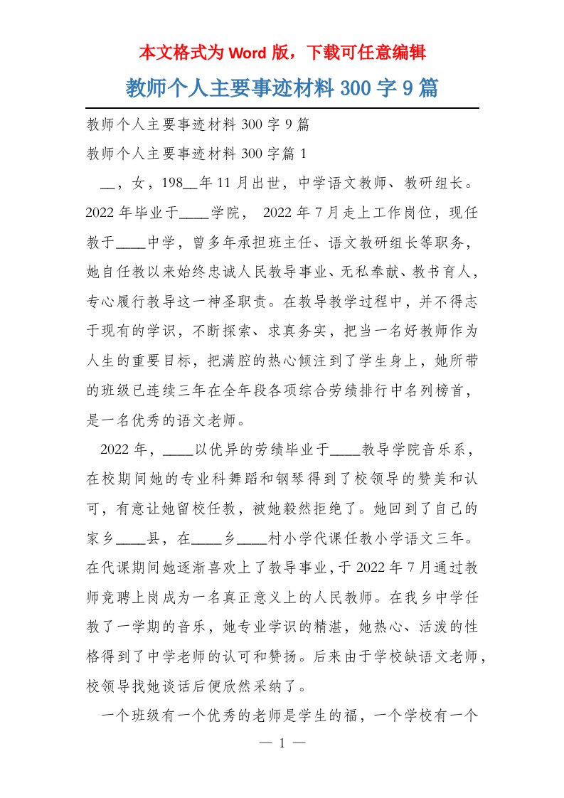 教师个人主要事迹材料300字9篇