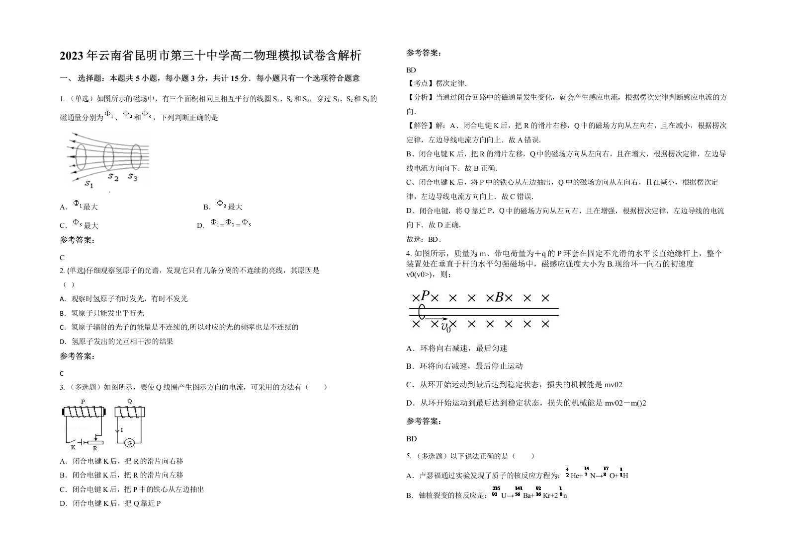 2023年云南省昆明市第三十中学高二物理模拟试卷含解析