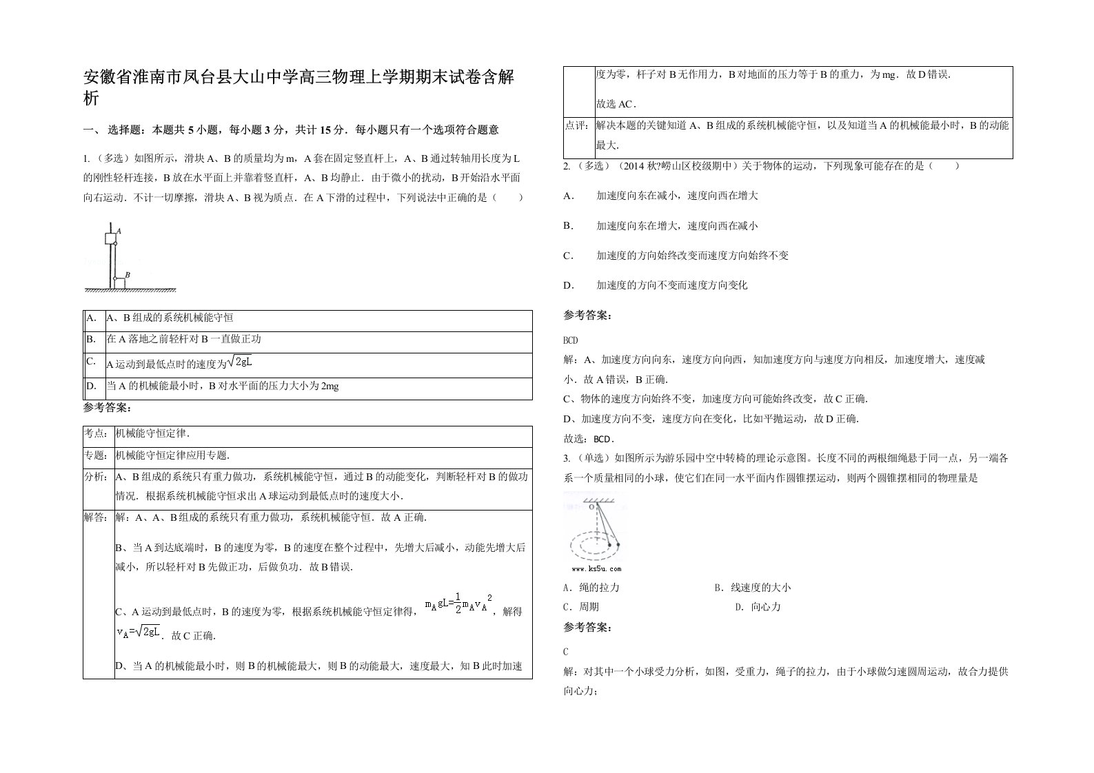 安徽省淮南市凤台县大山中学高三物理上学期期末试卷含解析