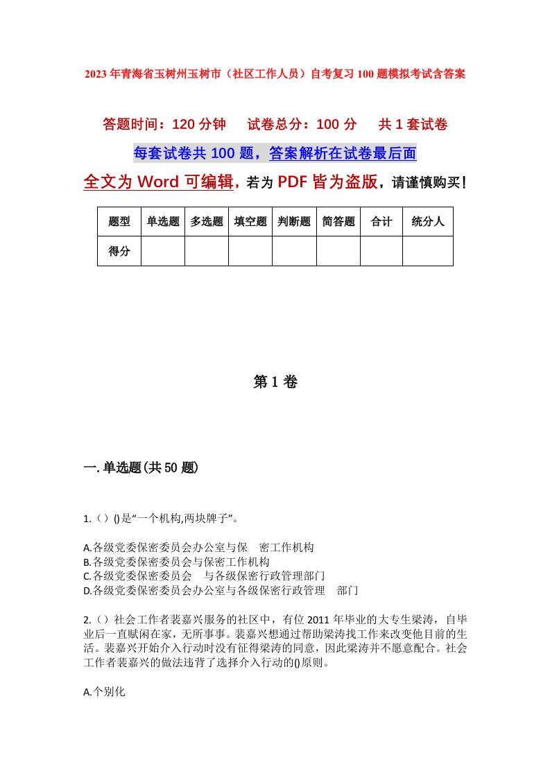 2023年青海省玉树州玉树市社区工作人员自考复习100题模拟考试含答案