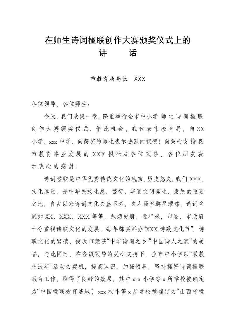 在师生诗词楹联创作大赛颁奖仪式上的讲话