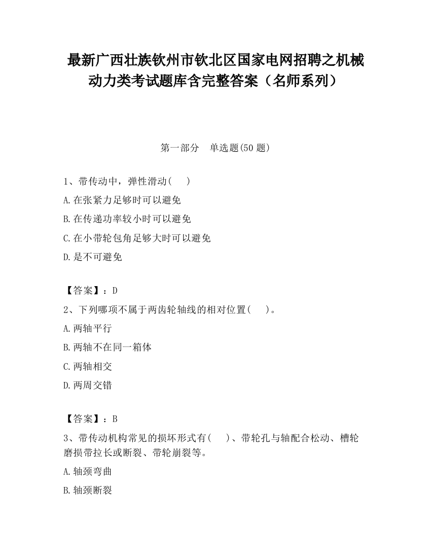 最新广西壮族钦州市钦北区国家电网招聘之机械动力类考试题库含完整答案（名师系列）