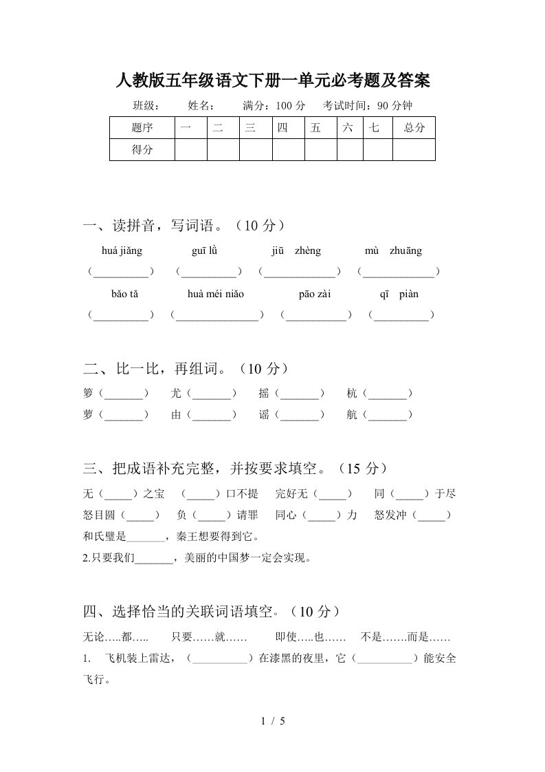 人教版五年级语文下册一单元必考题及答案