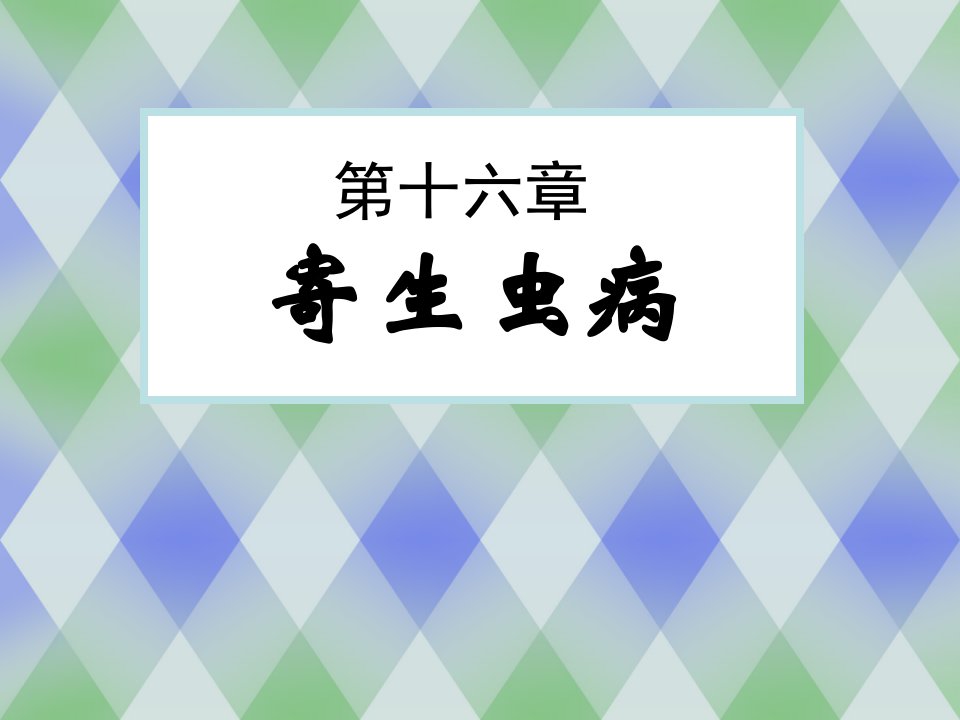 医学培训课件病理学寄生虫病