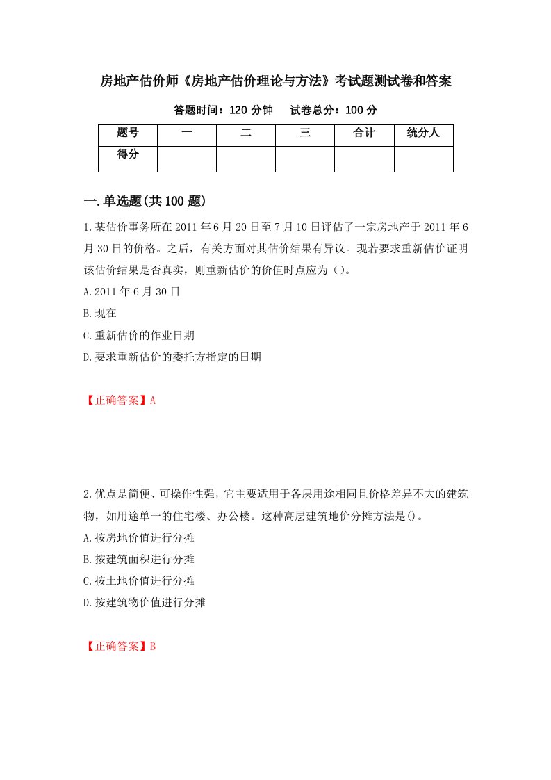 房地产估价师房地产估价理论与方法考试题测试卷和答案第84套