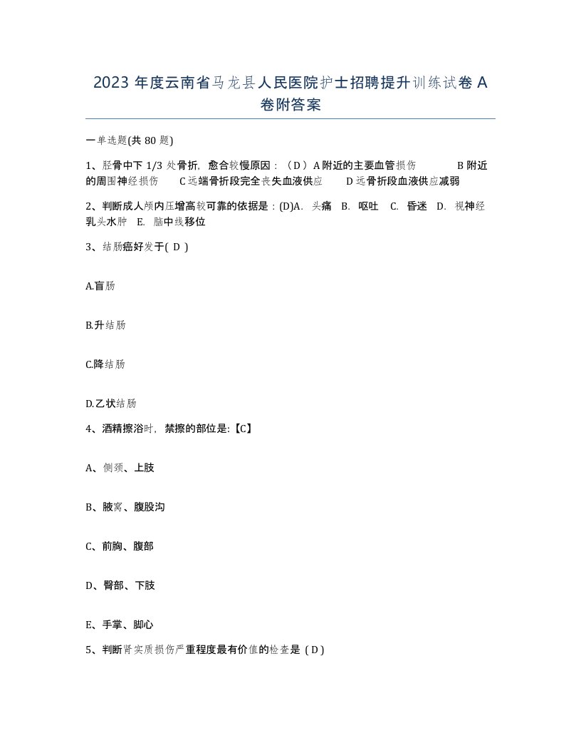 2023年度云南省马龙县人民医院护士招聘提升训练试卷A卷附答案