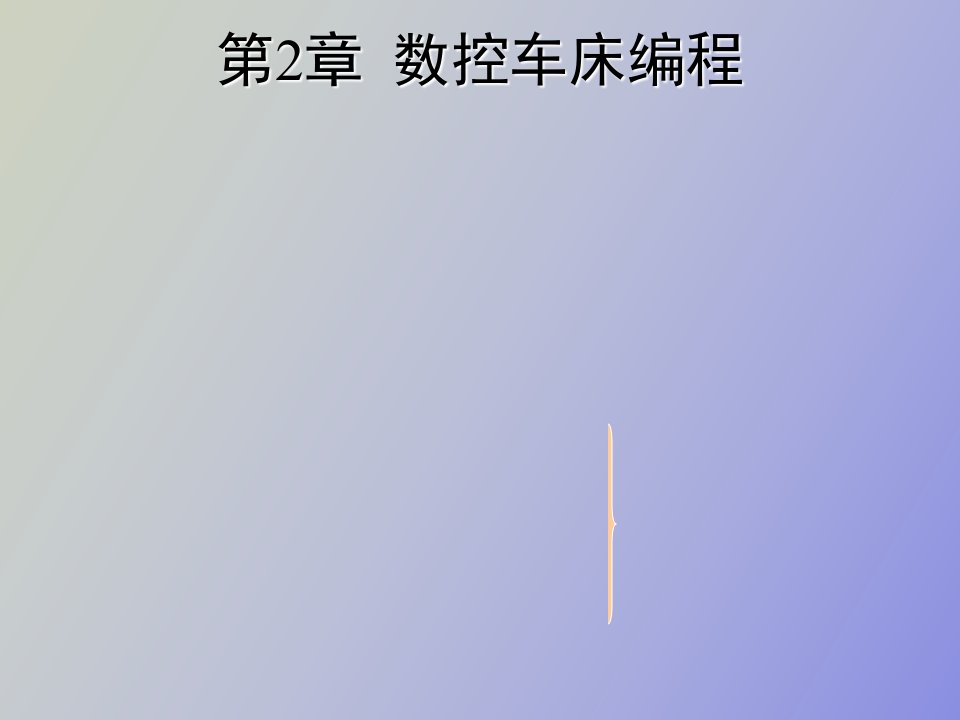 数控车床编程基础