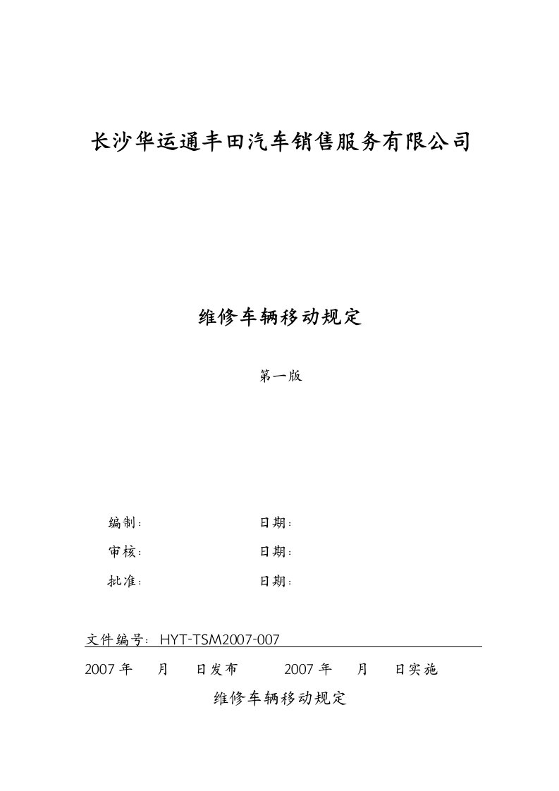 《丰田汽车销售公司维修车辆移动规定》(doc)-汽车