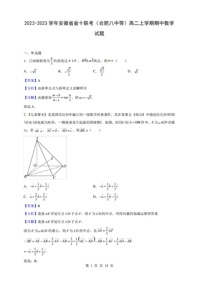 联考(合肥八中等)高二上学期期中数学试题(解析版)