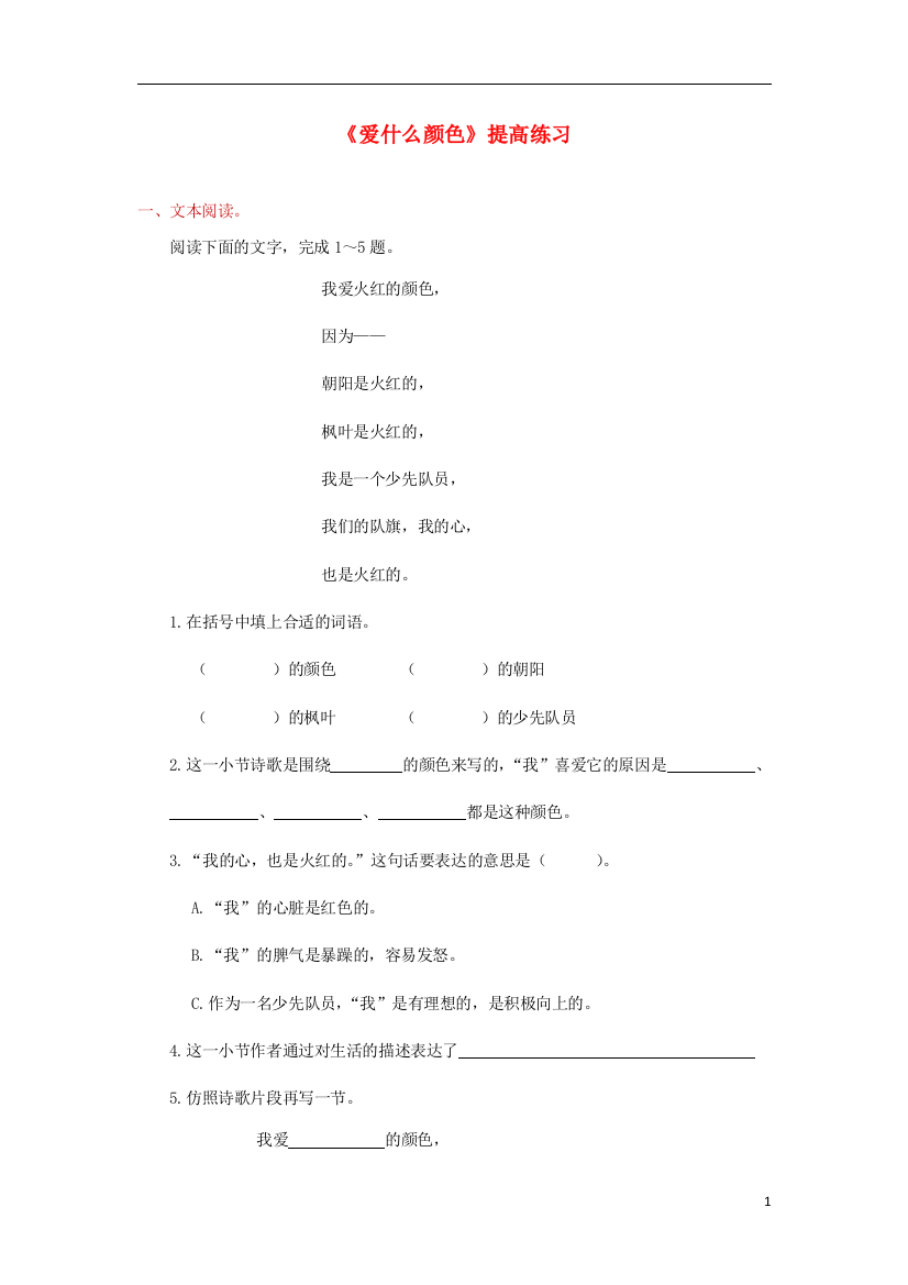 三年级语文上册1色彩爱什么颜色提高练习北师大版