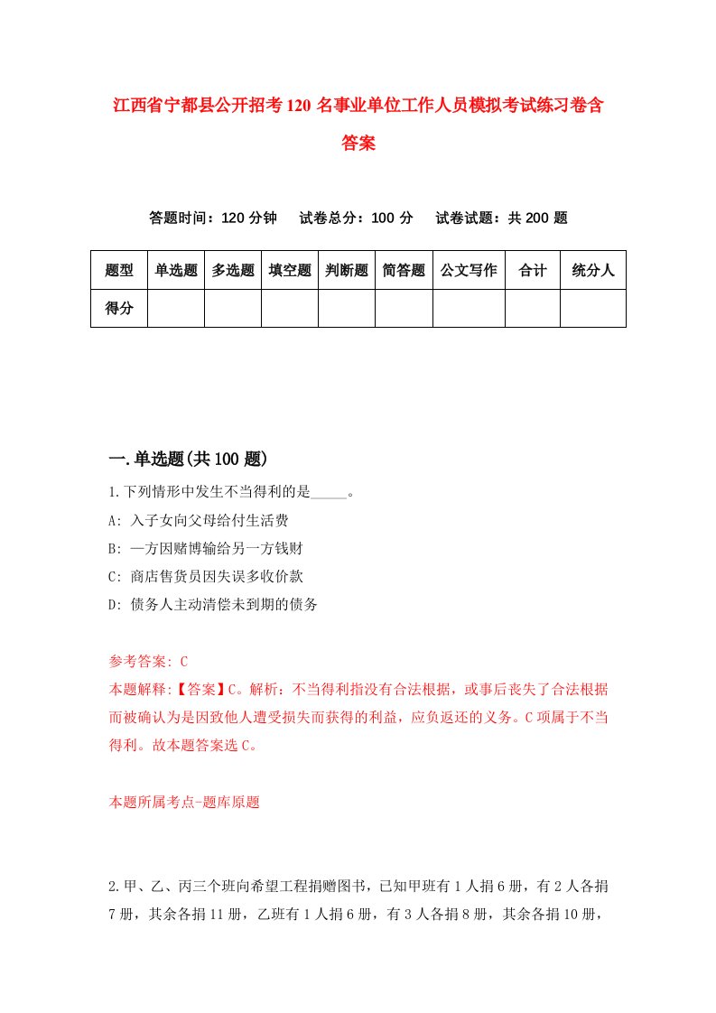 江西省宁都县公开招考120名事业单位工作人员模拟考试练习卷含答案第5次