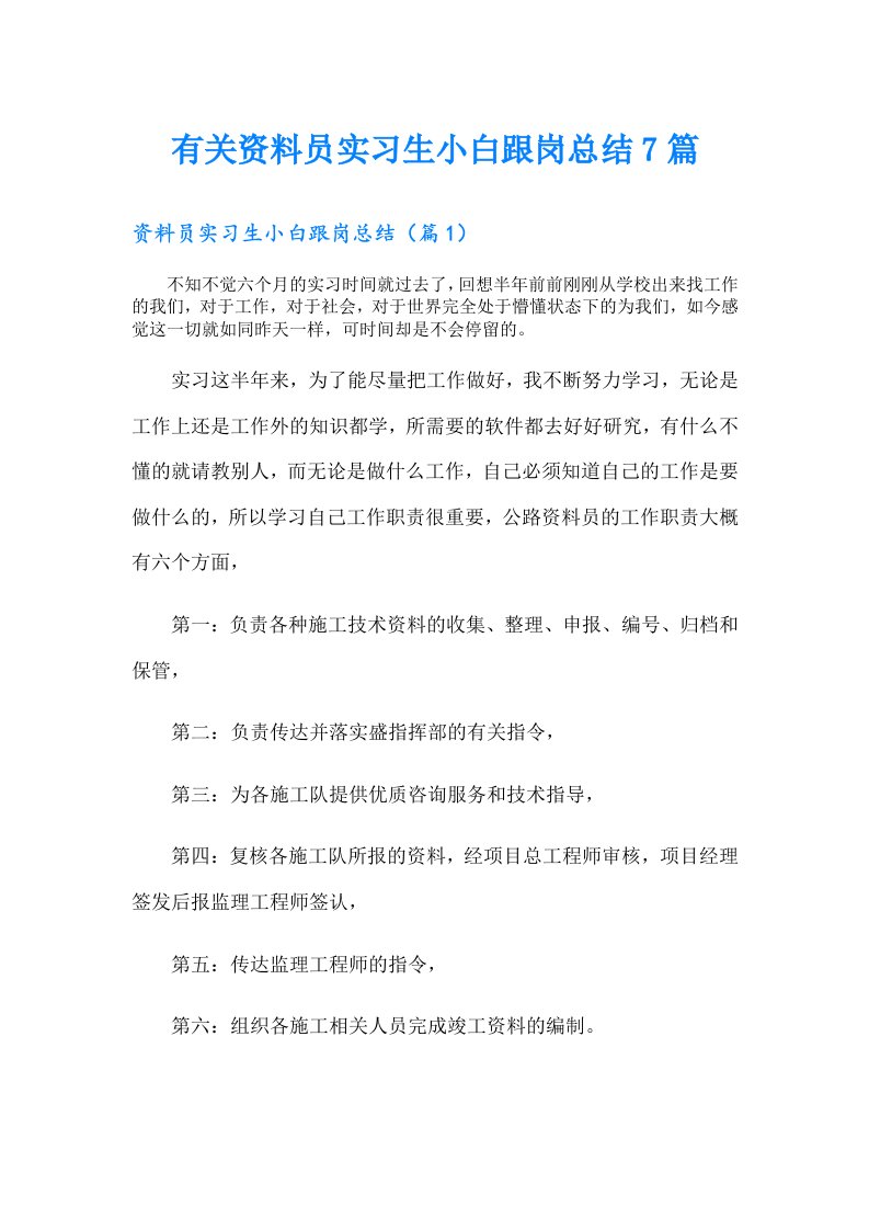 有关资料员实习生小白跟岗总结7篇