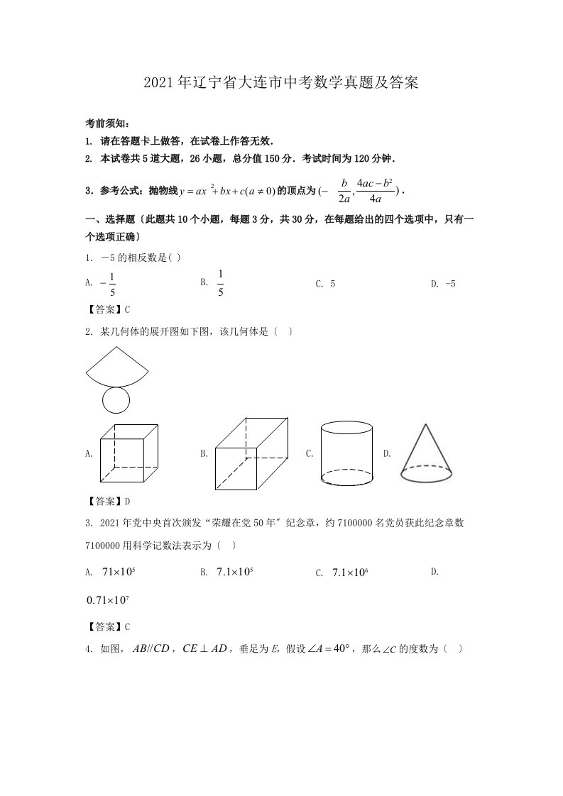 2021年辽宁省大连市中考数学真题附答案解析版