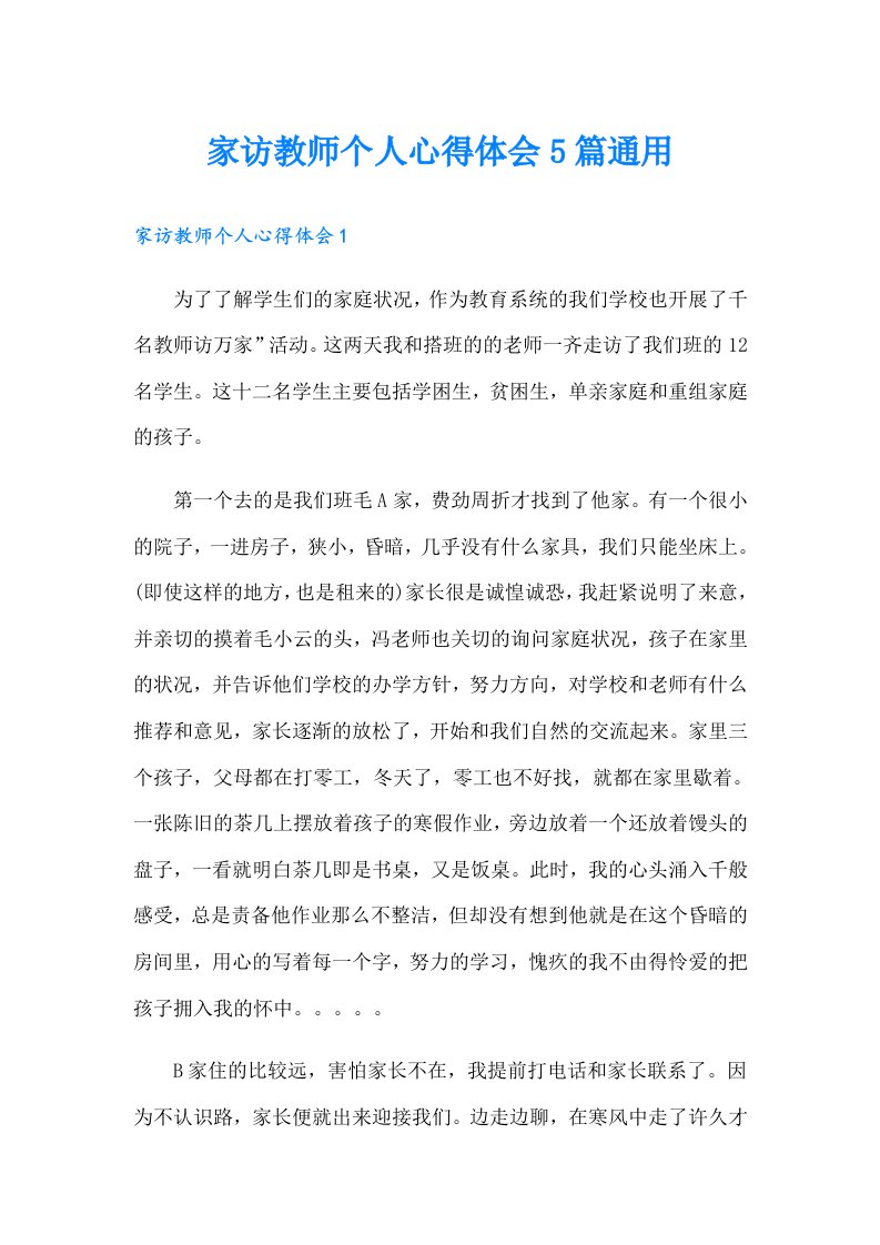 家访教师个人心得体会5篇通用