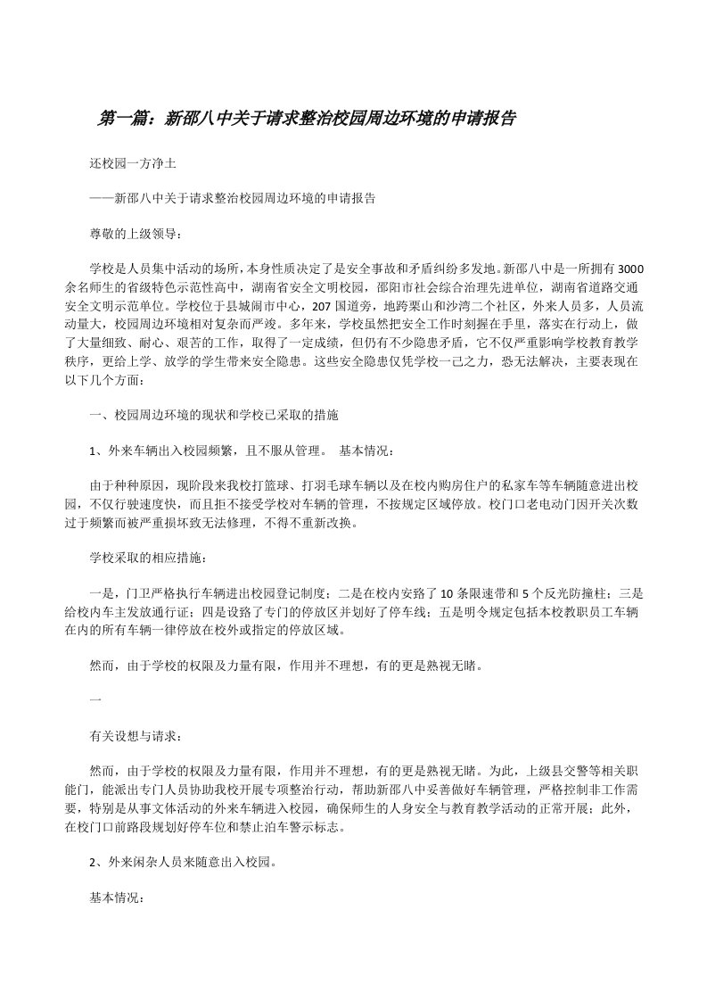 新邵八中关于请求整治校园周边环境的申请报告（5篇范例）[修改版]