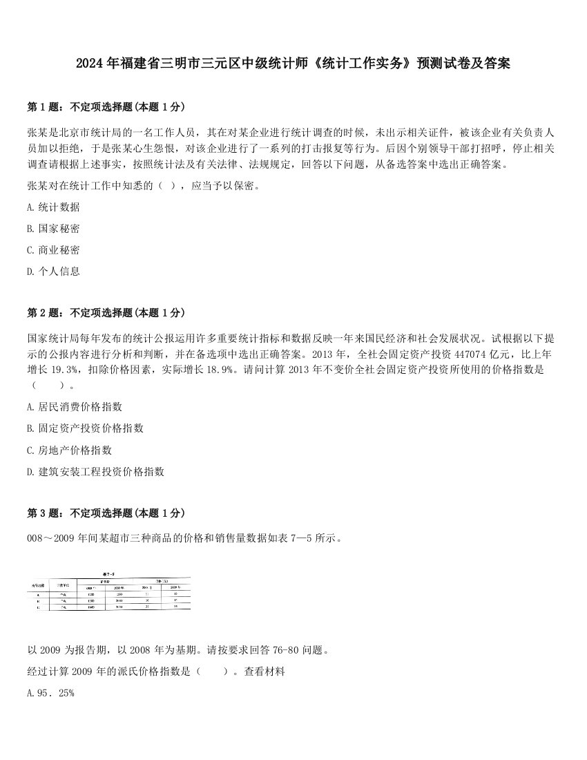 2024年福建省三明市三元区中级统计师《统计工作实务》预测试卷及答案