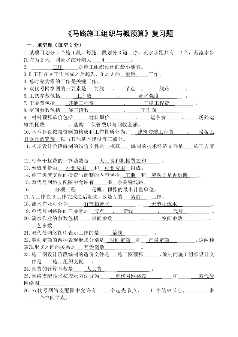 公路施工组织与概预算复习题